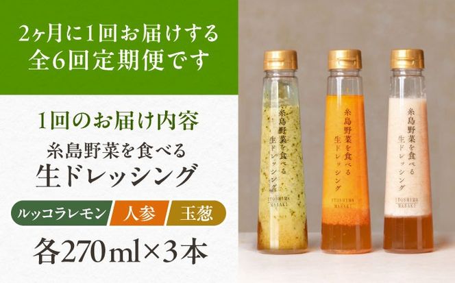 【全6回定期便/2ヶ月に1回】糸島野菜を食べる生ドレッシング 3本セット（人参・玉ねぎ・ルッコラレモン）糸島市 / 糸島正キ[AQA091]