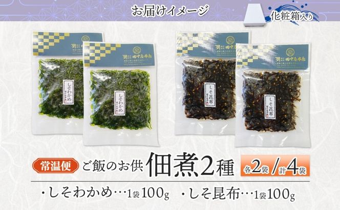 ご飯のお供 つくだ煮2種セット しそわかめ しそ昆布 各2袋 田中屋本店佃煮 わかめ 国産 茎わかめ 昆布 しそ 紫蘇 ご飯のお供 おにぎり お茶漬け 惣菜 おかず 和食 トッピング サラダ 老舗 ギフト 贈り物 朝食 弁当 おつまみ 小田原市 神奈川県 142069_JM005