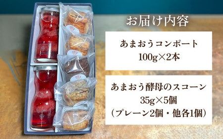 あまおうコンポート 2本 / あまおう 酵母 の スコーン 5個 セット 糸島市 / 磯本農園 TANNAL [ATB024]