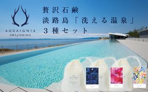 ギフトバック入り　淡路島「洗える温泉」 3種セット　　[石鹸 せっけん]