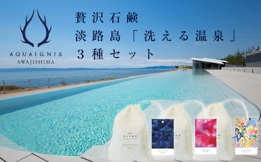 ギフトバック入り　淡路島「洗える温泉」 3種セット　　[石鹸 せっけん]