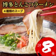 博多とんこつラーメン 8食分！4種類の博多豚骨スープ付き ラーメン