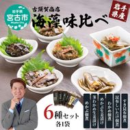 【宮古市】（古須賀商店）海藻味比べ6点セット