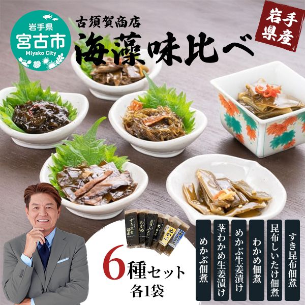 【宮古市】（古須賀商店）海藻味比べ6点セット