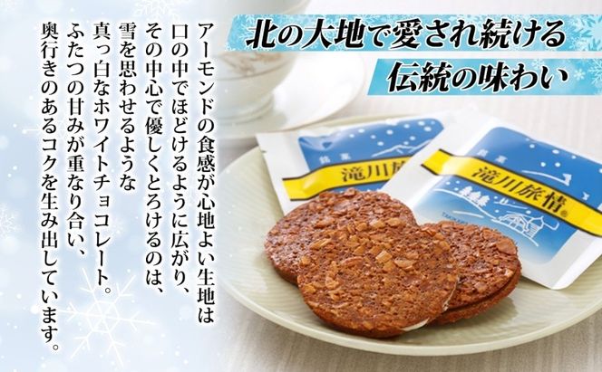 花月堂 滝川旅情12枚入 | 北海道 滝川市 お菓子 銘菓 アーモンド チョコ ホワイトチョコレート サンド 焼き菓子 ギフト 菓子 セット 個包装 手土産