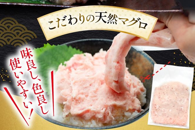 天然 マグロ 鮪たたき 250g×6 計1.5kg 3回定期便 [トライ産業 静岡県 吉田町 22424690] まぐろ 鮪 ねぎとろ ネギトロ たたき タタキ 冷凍 手巻き寿司 マグロたたき丼 大容量