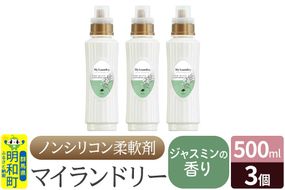 ノンシリコン柔軟剤 マイランドリー (500ml×3個)【ジャスミンの香り】|10_spb-020101c