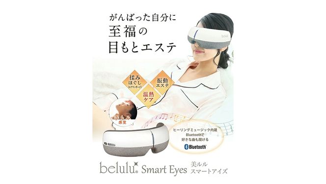 アイマッサージャー 【 美ルル スマートアイズ 】 目元エステ アイケア ア 美容 目元 マッサージ もみほぐし 温熱 疲れ 疲労 [DD49-NT]