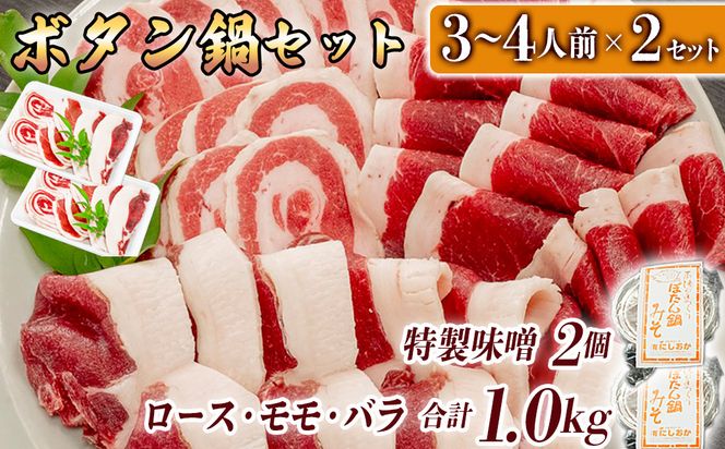 ボタン鍋セット 計1kg 3～4人前 （500g）×2 猪肉 （ロース・モモ・バラ） ボタン鍋味噌セット お歳暮 食べ比べ 小分け