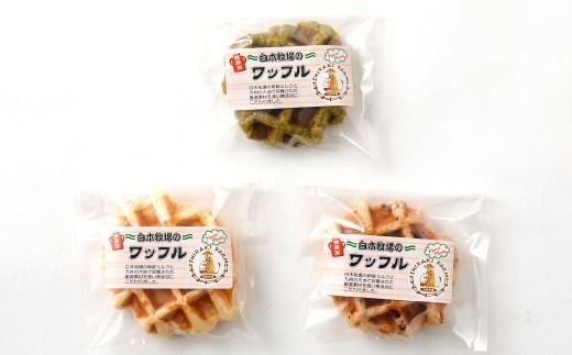 白木牧場 特別 牛乳 を使用した ワッフル ×10個（プレーン、抹茶、チョコ）
