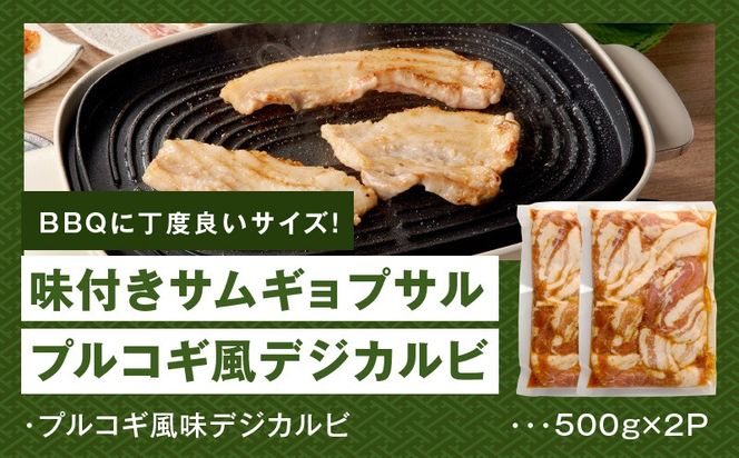 099H3360 【焼くだけ】味付きサムギョプサル 約1kg（500g×2P）プルコギ風味 焼肉 BBQ デジカルビ