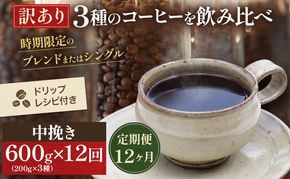 【定期便12ヶ月・メール便】時期限定のブレンドまたはシングル ドリップ コーヒー 600g(200g×3袋)中挽き 飲料 飲み物 ドリンク コーヒー豆 飲み比べ コーヒーブレイク 