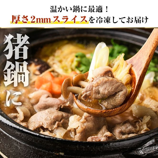 阿久根産！猪肉ローススライス(計1kg・250g×4パック 2mm厚) 国産 九州 イノシシ肉 しし肉 ロース肉 いのしし 鍋 低脂質 ジビエ シシ汁 BBQ バーベキュー 小分け パック ボタン鍋 ぼたん鍋  低カロリー 高たんぱく ダイエット 鉄分 山の幸 【一般社団法人いかくら阿久根】akn076-08