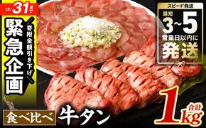 ＼スピード発送／ 【訳あり】 食べ比べ 牛タン 1kg 塩だれ漬け込み 軟化加工 牛肉 牛たん タン元 タン中 スピード発送