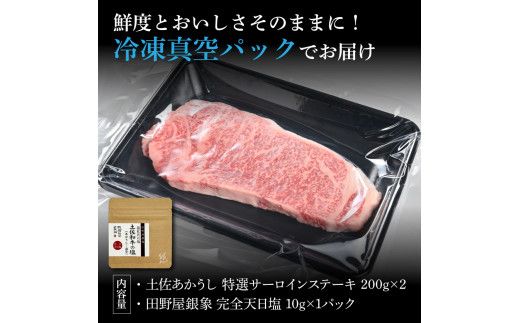 特選 サーロインステーキ 土佐あかうし 長期熟成肉 200g×2 合計400g 田野屋銀象 完全天日塩付き サーロイン ステーキ 肉 お肉 和牛 牛肉 国産 牛 熟成肉【株式会社LATERAL】 [BQAU012]
