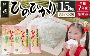 都城産ひのひかり15kg(5kg×3袋)_AF-1506