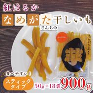 【2026年5月下旬より順次発送】【工場直送】なめがたさんちの 干し芋 紅はるか 900g(スティックタイプ：50g×18袋)｜干し芋 ほしいも 干しいも さつまいも サツマイモ スティックタイプ 人気 茨城県 行方市 送料無料(CU-96)