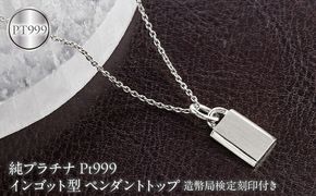 純プラチナ インゴット型 ペンダントトップ レディース pt999 造幣局検定刻印付き プレート ネックレス チャーム 260616200pt999c SWAA400-b