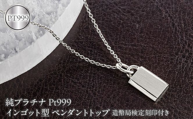 純プラチナ インゴット型 ペンダントトップ レディース pt999 造幣局検定刻印付き プレート ネックレス チャーム 260616200pt999c SWAA400-b