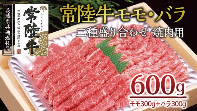 ＜常陸牛＞二種盛り合わせ 焼肉用  600ｇ （ モモ 300g + バラ 300g ） A4 A5ランク モモ バラ 焼肉 BBQ 牛肉 セット 食べ比べ 冷凍 ( 茨城県共通返礼品 ) [AA004us]