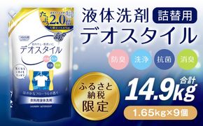 【ふるさと納税専売品】 詰替用 液体洗剤 デオスタイル 1.65kg×9個 大容量 衣類用 洗濯用洗剤 洗剤 洗濯 衣類用洗剤 液体 詰め替え