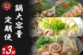 【J35-002】鍋大容量定期便！【隔月定期便(計3回発送)】