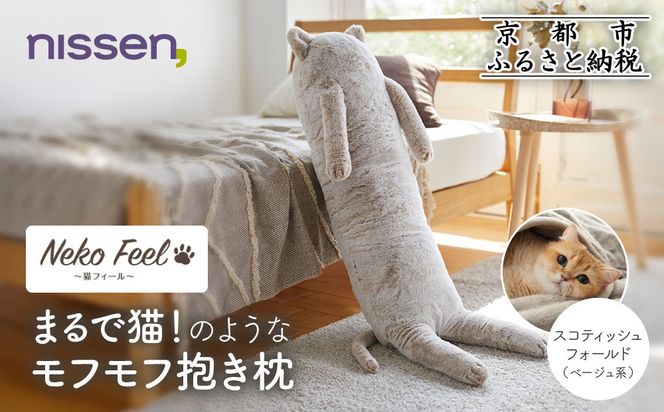 【ニッセン】まるで猫!のようなモフモフ抱き枕(猫Feel) スコティッシュフォールド(ベージュ系)［ 京都 nissen しっぽ付き 人気 おすすめ 手洗い ギフト プレゼント お取り寄せ 通販 送料無料 ふるさと納税 ］ 261009_A-YM017VC02