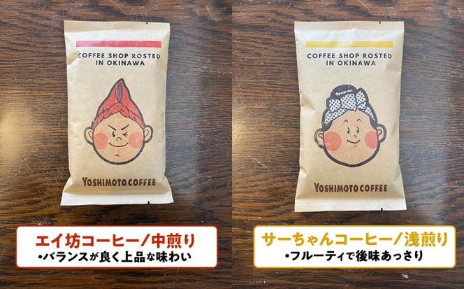 沖縄市キャラクターコーヒー100g×4種セット (豆) 珈琲 コーヒー コーヒー豆 ドリップ ギフト 沖縄市 / ヨシモトコーヒー[BCDN001-01]