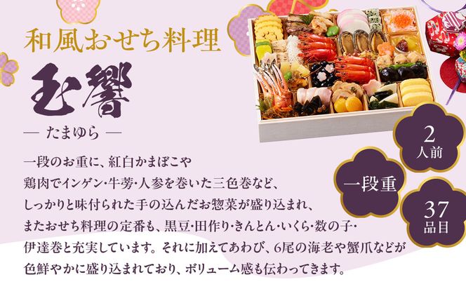 【京都しょうざん】和風おせち料理「玉響」一段重 2人前｜京都 老舗料亭 本格和風おせち 人気おせち［ 京都 老舗料亭 和風おせち 1段 2人 グルメ 京料理 人気 おすすめ 2026 正月 お祝い お取り寄せ 通販 送料無料 年内配送 ふるさと納税 ］ 261009_A-AA546