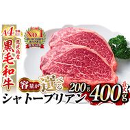 ＜選べる容量＞A4等級 以上 鹿児島産黒毛和牛・シャトーブリアン(計200g～最大400g)【財宝】国産 牛肉 希少部位 フィレ ステーキ  a269 a271 a326
