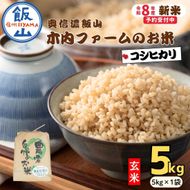 【先行予約】《 令和８年産 新米 》 こしひかり玄米 5kg  奥信濃飯山～木内ファームのお米～《 2026年9月20日頃より出荷 》 (Ca-052) 