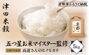 【津田米穀】五つ星お米マイスター監修 高道さんが育てたヒノヒカリ 5kg｜令和7年度産ヒノヒカリ 白米 こだわり抜いた精米 人気［ ヒノヒカリ お米本来の風味と食感 おすすめ グルメ おいしい コメ お取り寄せ 通販 送料無料 ふるさと納税 ］ 261009_A-AAE016