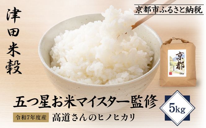 【津田米穀】五つ星お米マイスター監修 高道さんが育てたヒノヒカリ 5kg｜令和7年度産ヒノヒカリ 白米 こだわり抜いた精米 人気［ ヒノヒカリ お米本来の風味と食感 おすすめ グルメ おいしい コメ お取り寄せ 通販 送料無料 ふるさと納税 ］ 261009_A-AAE016