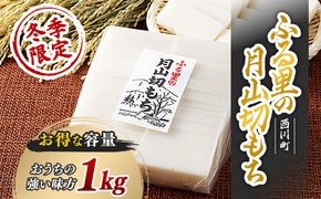 FYN6-004 ≪先行予約≫冬季限定 角餅 ふる里の月山切り餅 1kg 山形県産水稲もち米使用 2026年12月中旬から順次発送 柔らかい やわらかい 滑らか なめらか 白餅 お餅 餅 もち モチ 米 国産 山形県産 冬季 冬 年末 年始 正月 期間限定 山形県 西川町 月山