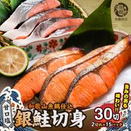 G7024_和歌山魚鶴仕込の甘口塩銀鮭切身 30切（2切×15パック 小分け）