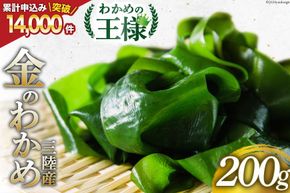 わかめの王様 三陸産 金のわかめ 200g [ムラカミ 宮城県 気仙沼市 20563538_CF03]