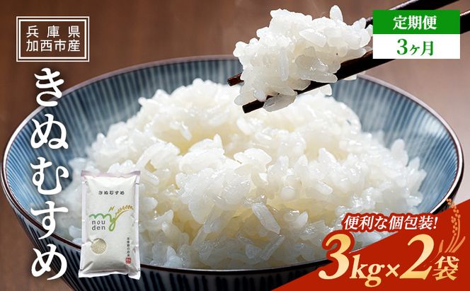 お米 定期便 きぬむすめ 白米 6kg(3kg×2袋) 3ヶ月連続お届け 米 単一原料米 精米 ごはん ご飯 白飯 小分け