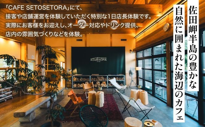 【体験型返礼品】海を望むカフェ「CAFE SETOSETORA」1日店長体験 海と自然に囲まれたカフェで過ごす特別な一日「CAFE SETOSETORA」にて、接客や店舗運営を体験する、特別な1日店長体験です。    IKTBL006