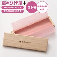 ぽぽねこ 猫のひげ箱（猫のひげの収納ケース・日本製）(BP011)