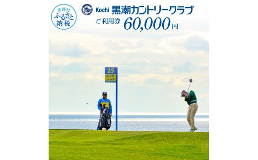 [CF-R7hbk]KKK010 kochi黒潮カントリークラブ ご利用券 60,000円 [ゴルフ カシオワールドオープン開催コース] ふるさと納税ゴルフ場利用券 名門チケット ゴルフチケット プレー券 人気