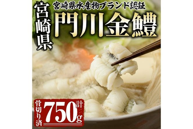 門川金鱧(計750g)骨切り済 ハモ 小分け 冷凍 魚介類 鍋 丼 国産 宮崎県 門川町【O-3】【門川漁業協同組合】