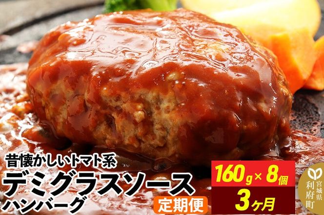 《定期便3ヶ月》昔懐かしいデミグラスソースハンバーグ (160g×8個)×3回 惣菜 おかず 肉 洋食 お試し 簡単 湯煎 湯せん 個包装 [ハンバーグ 肉 おかず 惣菜 個包装 簡単 湯せん 洋食 湯煎 個別包装 小分 お弁当 便利 お試し]|06_thm-040103