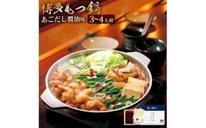 もつ鍋 博多もつ鍋やまや もつ鍋セット あごだし醤油味 3～4人前 ちゃんぽん麺 薬味付 [やまやコミュニケーションズ 福岡県 宇美町 um40azo860005] もつ鍋セット モツ鍋 国産 牛もつ 牛モツ 牛ホルモン