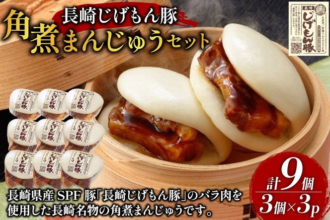 BE227長崎じげもん豚　角煮まんじゅう9個セット [ 豚まん 肉まん まんじゅう 冷凍 角煮 豚角煮 長崎県 島原市 ]