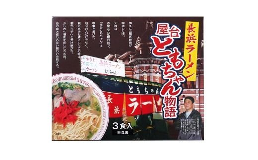 ともちゃんラーメン 3食 × 2 計6食 ラーメン らーめん 拉麺 しょうゆとんこつ 醤油豚骨 醤油 豚骨 しょうゆ とんこつ 麺 スープ しょうゆとんこつスープ 屋台 ともちゃん