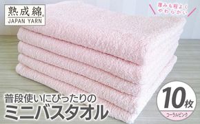 G4927w 【スピード発送】普段使いにぴったりのミニバスタオル 10枚【コーラルピンク 泉州タオル 高品質 綿100％ 日本製 国産 単色 シンプル】