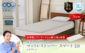 エアウィーヴ マットレストッパー スマート2.0 ダブル 232238_T279
