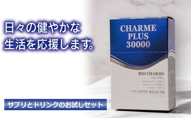 099H3692 CHARME PLUS30000【お試し 美容ドリンク NMN 菊芋 サプリメント 健康食品】