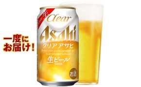 クリアアサヒ 350ml×48本 ※2026年11月～発送 | ビール 生ビール アサヒ アサヒビール 1ケース