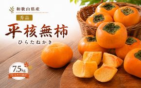 平核無柿 （ひらたねかき） 7.5kg 秀品 S~L サイズ混合 / 種なし カキ 甘い 美味しい 紀美野町産 ※2026年10月中旬～11月中旬頃に順次発送予定【skg504-r-hira-7d5】